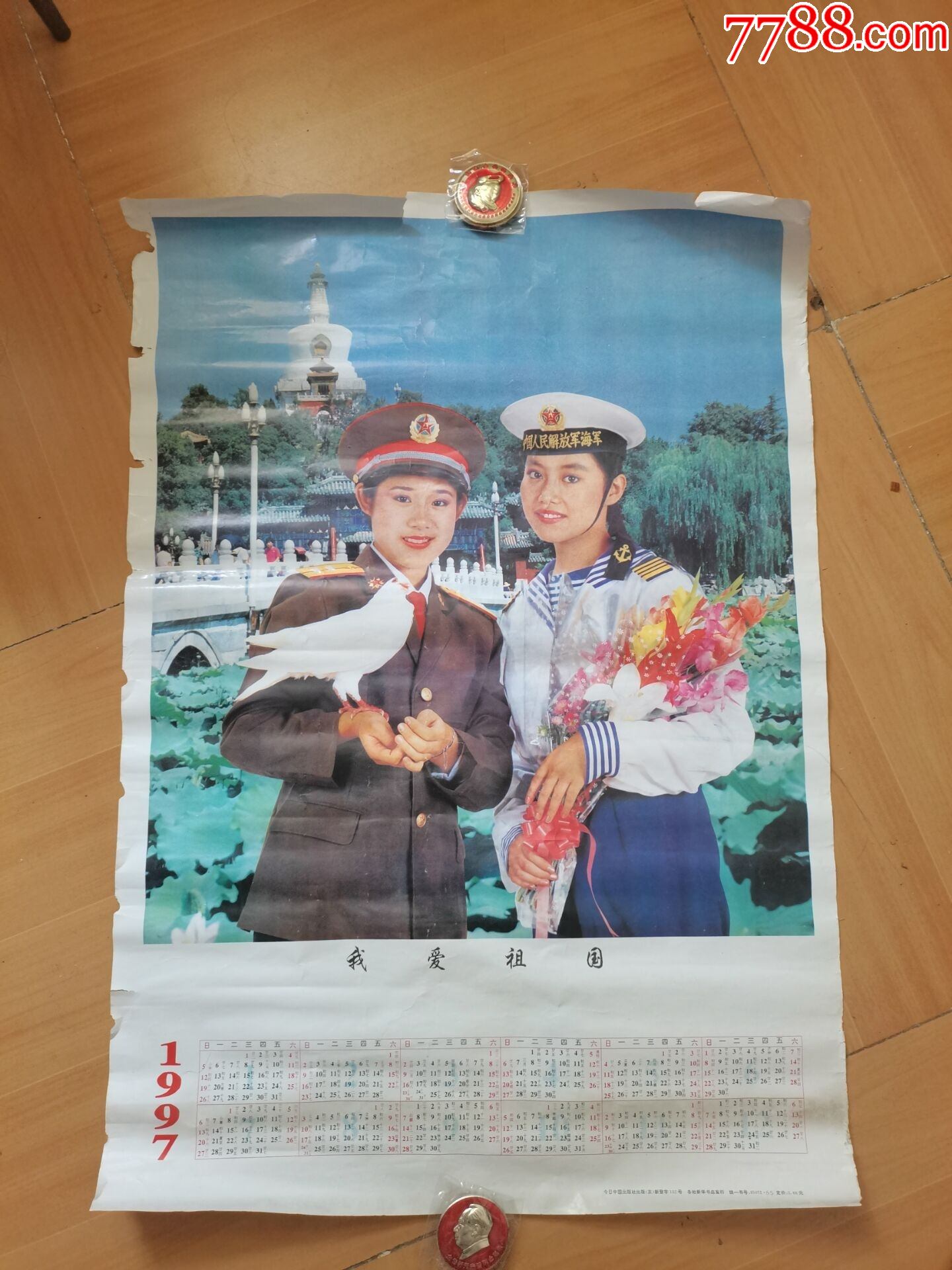 1997年日历中国人民解放军海军我爱祖国和平鸽