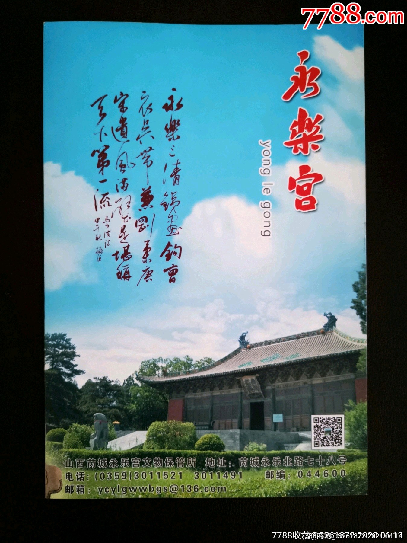 永乐宫简介-旅游景点门票-7788商城__七七八八商品交易平台(7788.com)