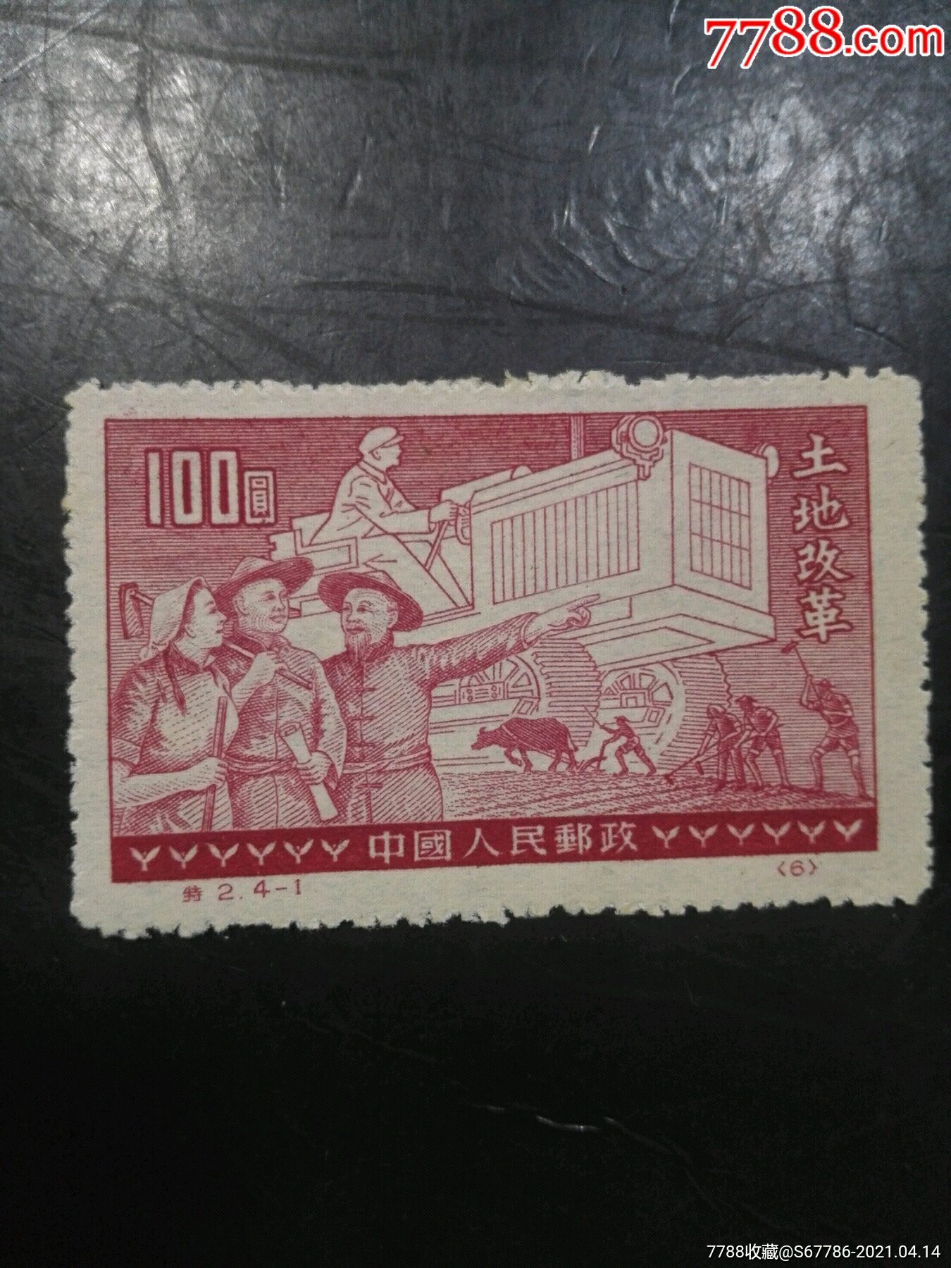 特2土地改革41原版新票