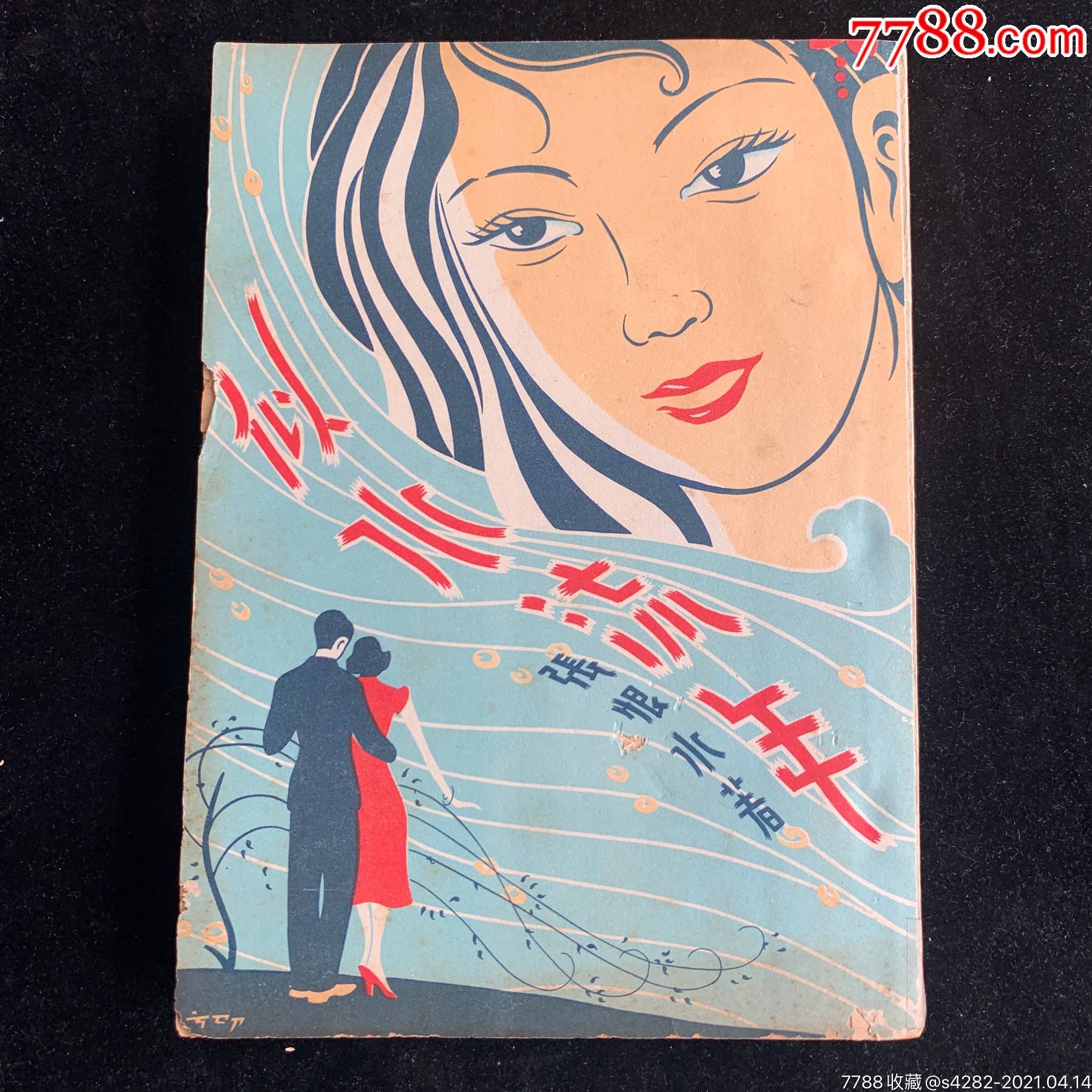 《似水流年》张恨水著新文学精品民国38年百新书店出版