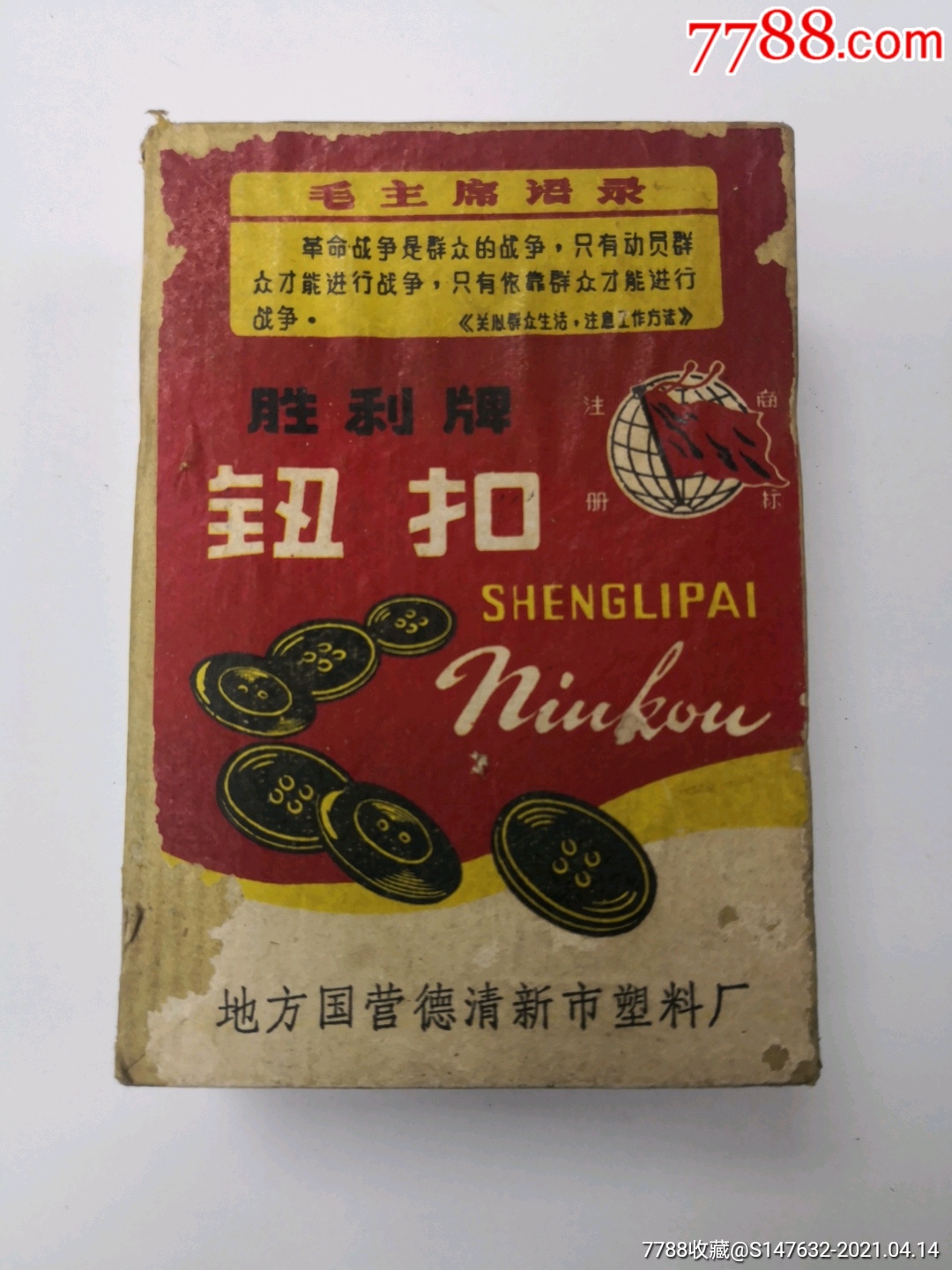 胜利牌钮扣商标