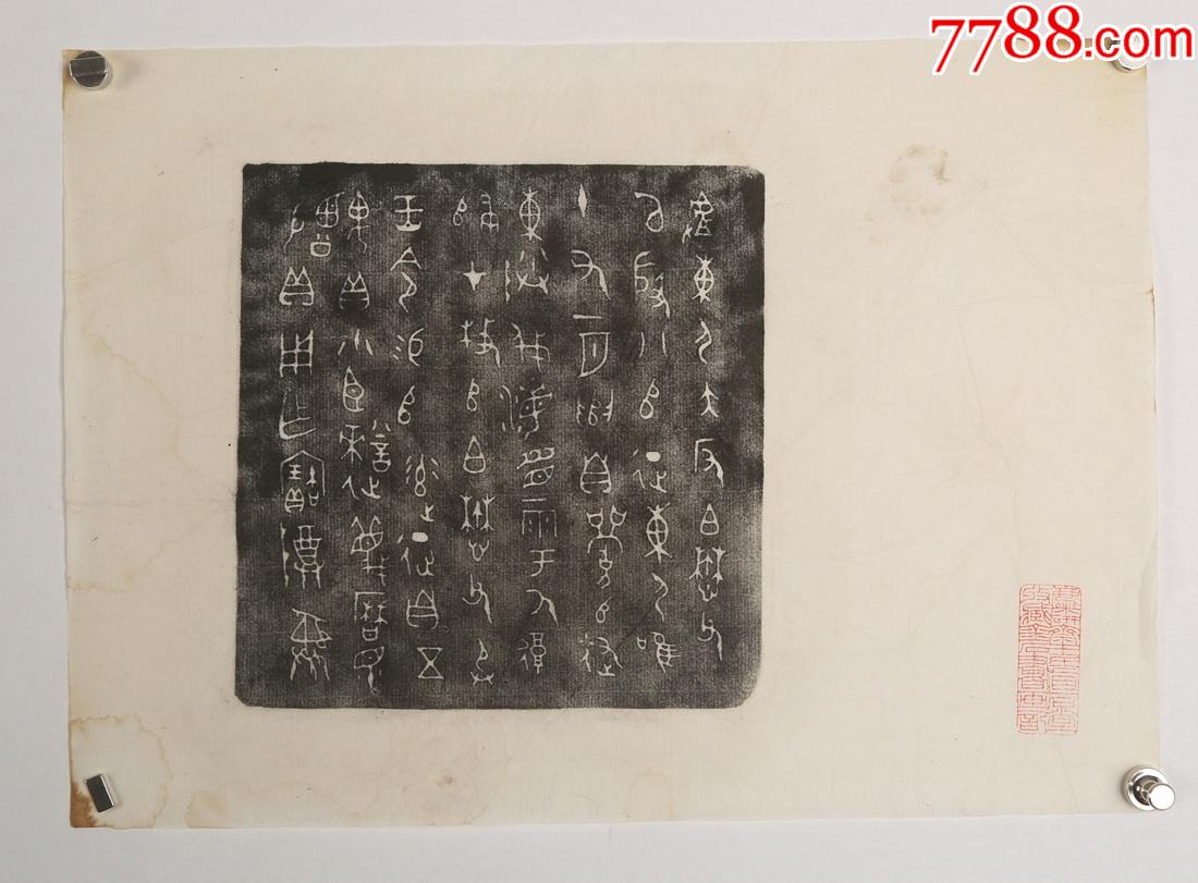 老拓片_价格2000元_第1张_7788收藏__收藏热线