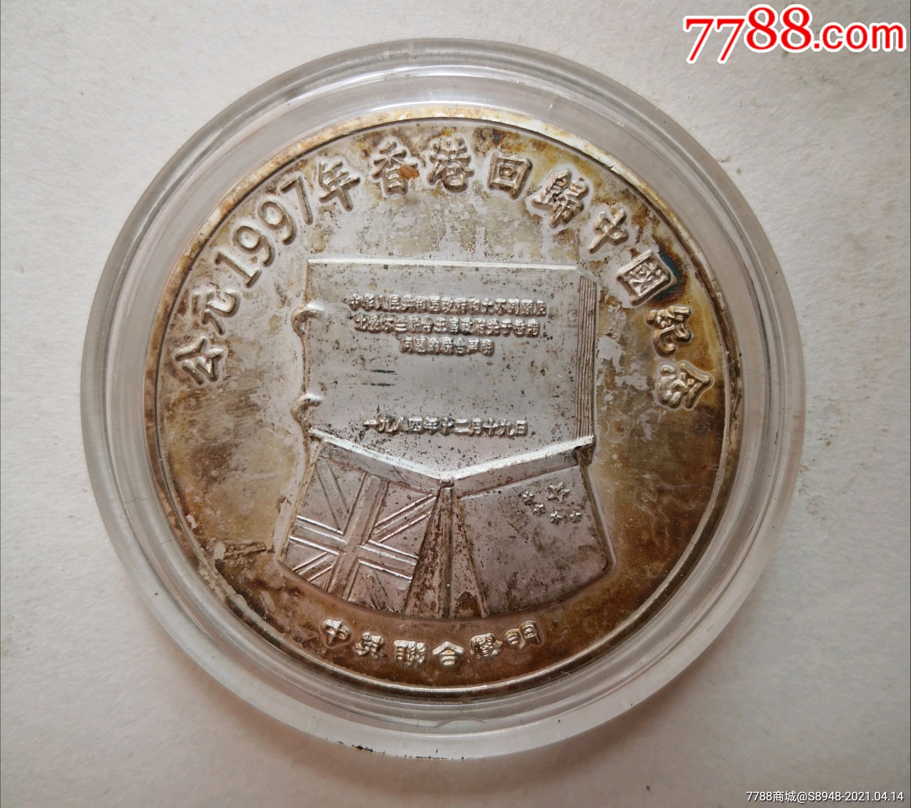 公元1997年香港回归中国纪念章_活动/会议徽章_鉴别图片_收藏价格_778