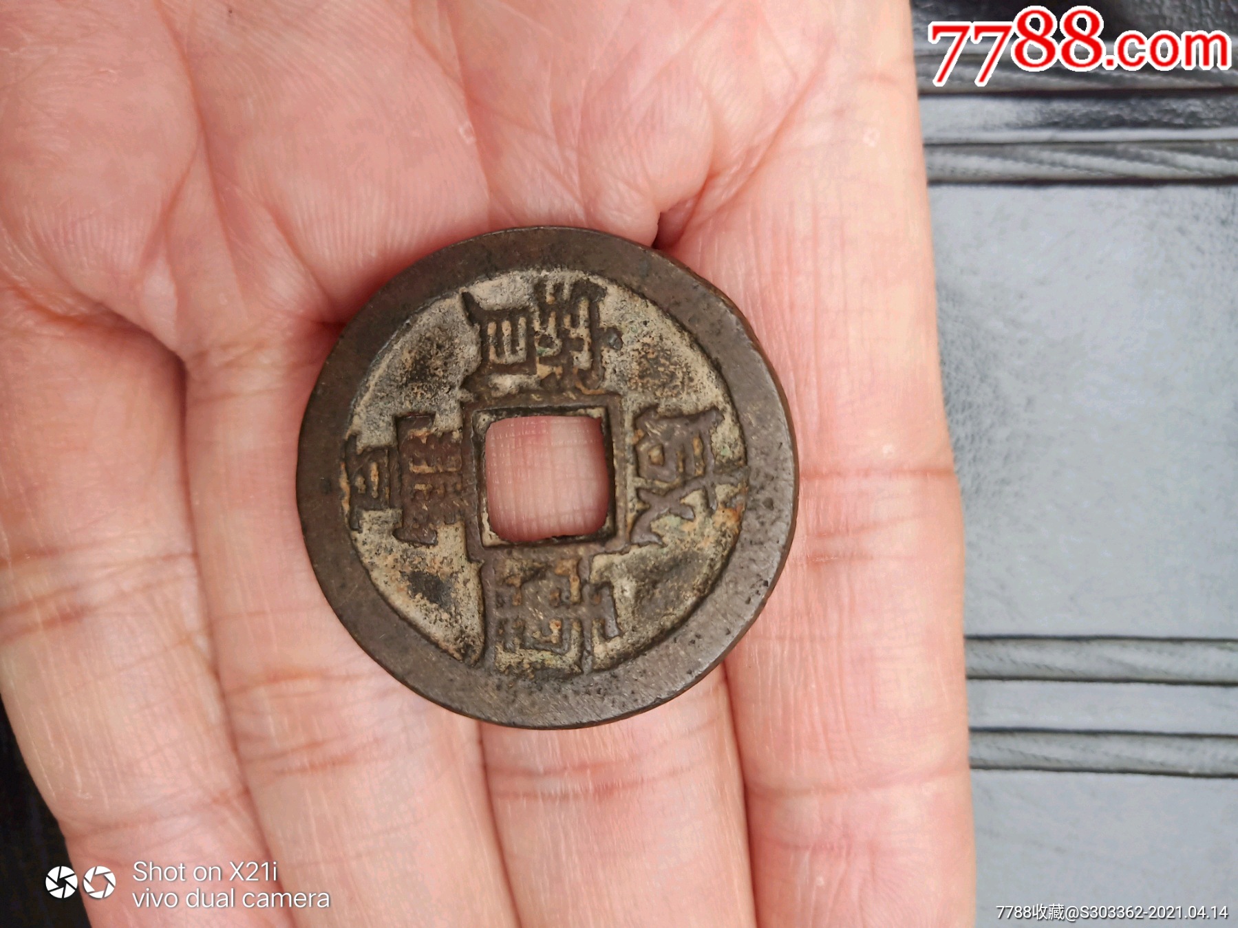 咸丰当十_咸丰/太平_业余收藏爱玩【7788收藏__收藏热线】