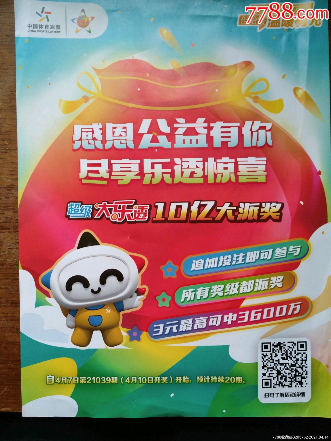 中国体育彩票宣传单