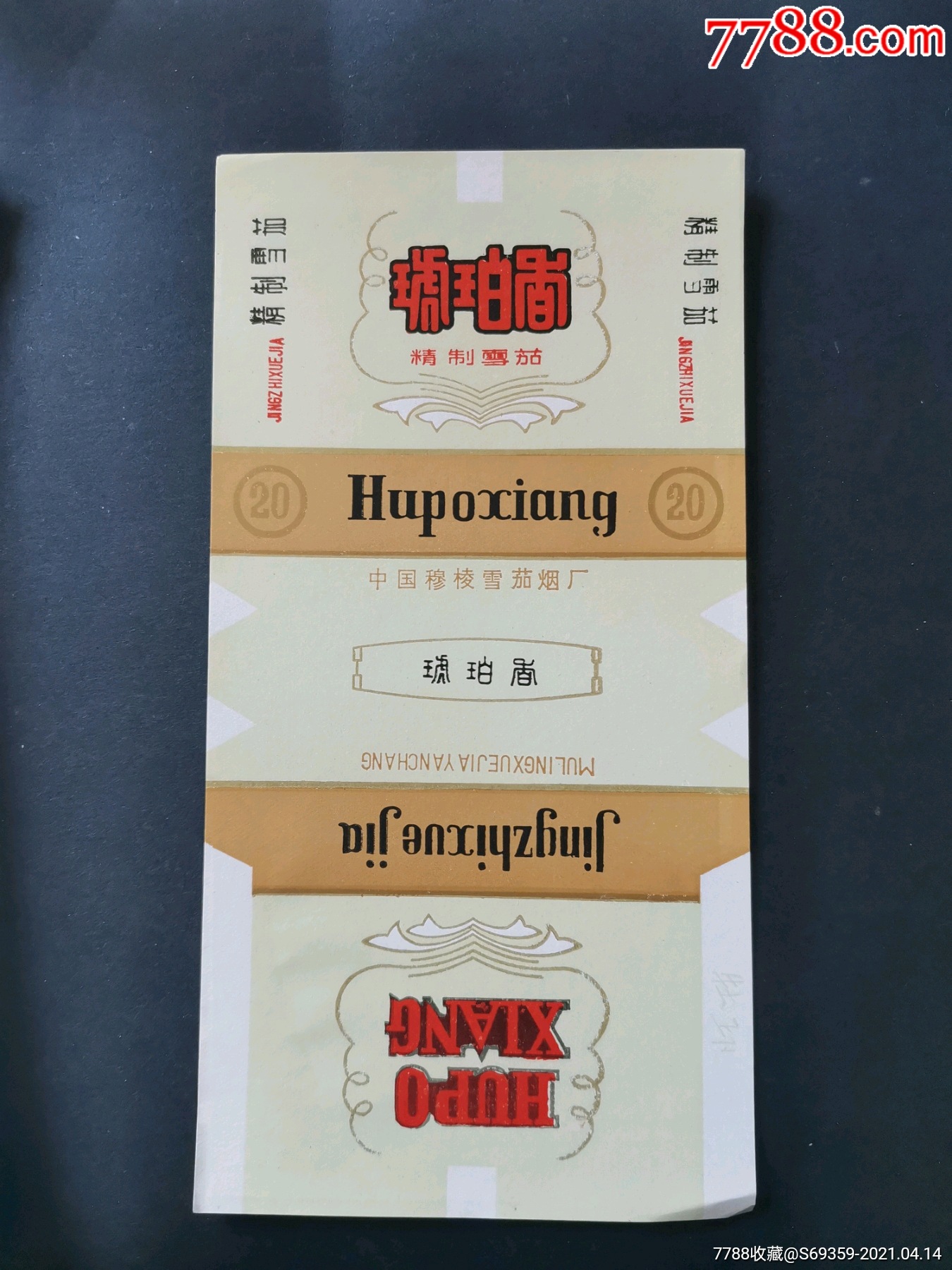 琥珀香烟标穆棱卷烟厂