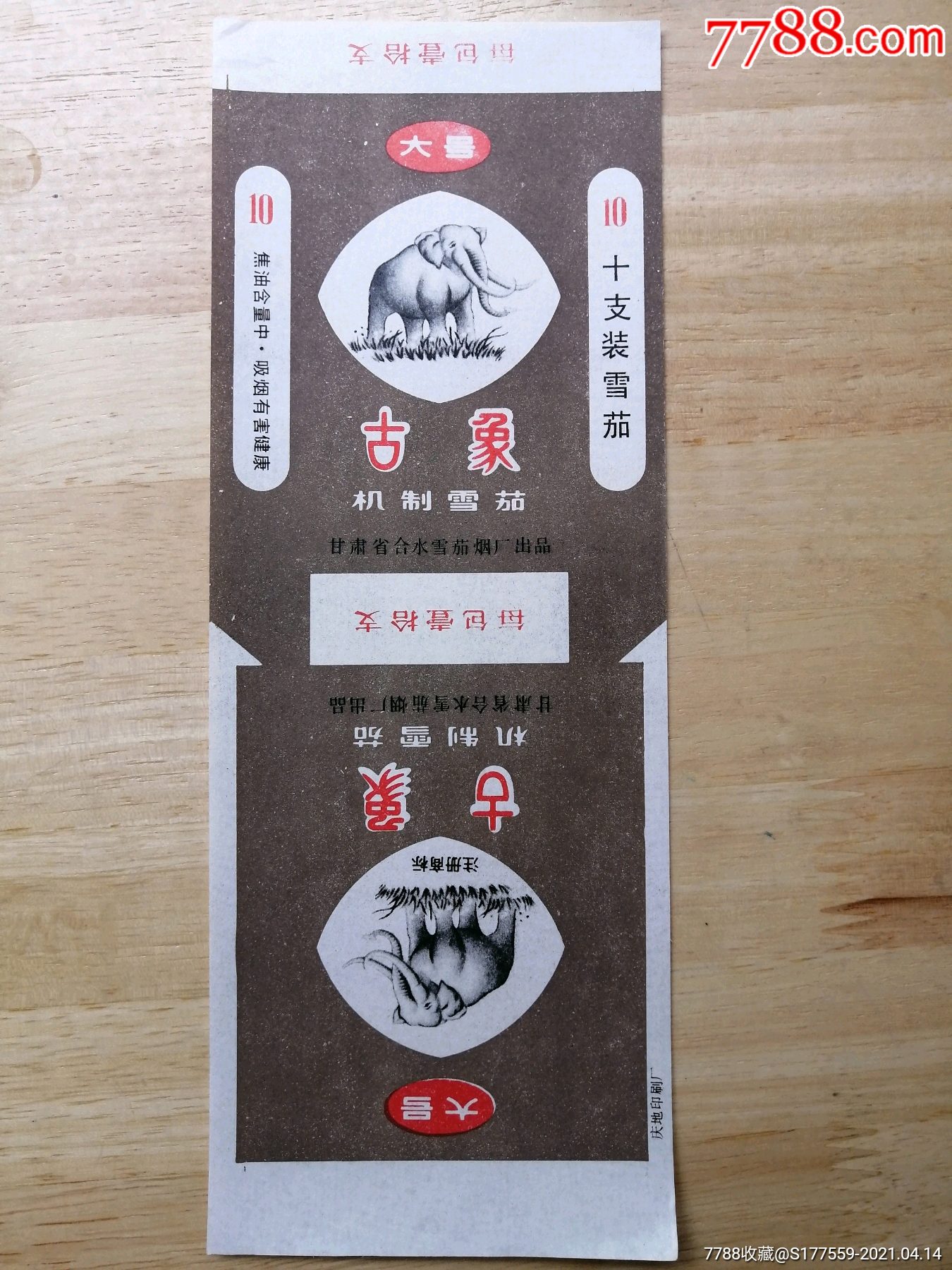 古象_价格10元【广陵藏烟阁】_第1张_7788收藏__收藏热线