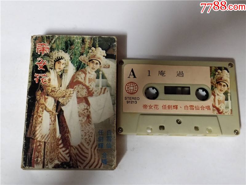 帝女花任剑辉白雪仙合唱