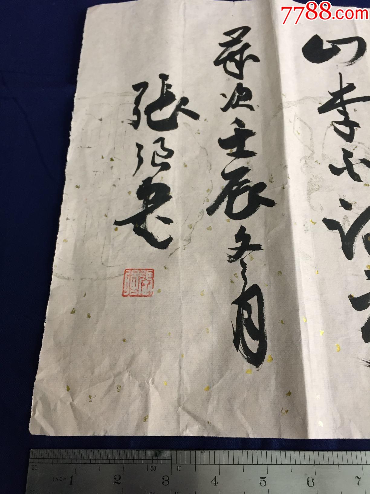 现当代字画,书画真迹,书法原作,名家:张强