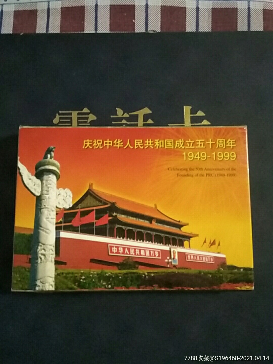 国庆50周年56个民族大团结