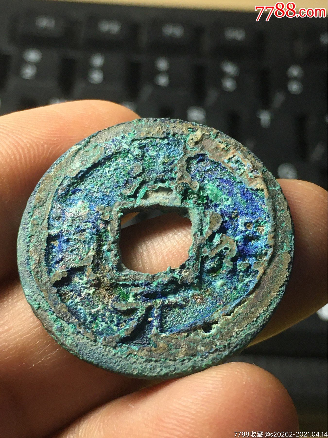 淳熙元宝背十五折二带结晶锈美品