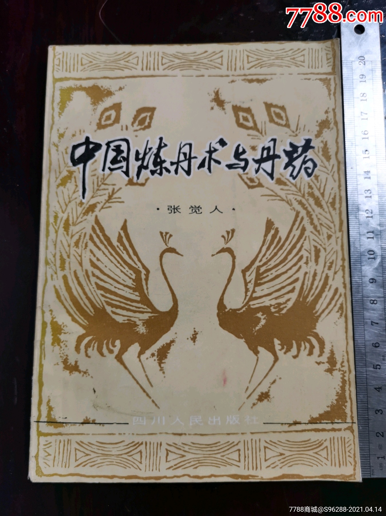 中国炼丹术与丹药-医书/药书-7788收藏