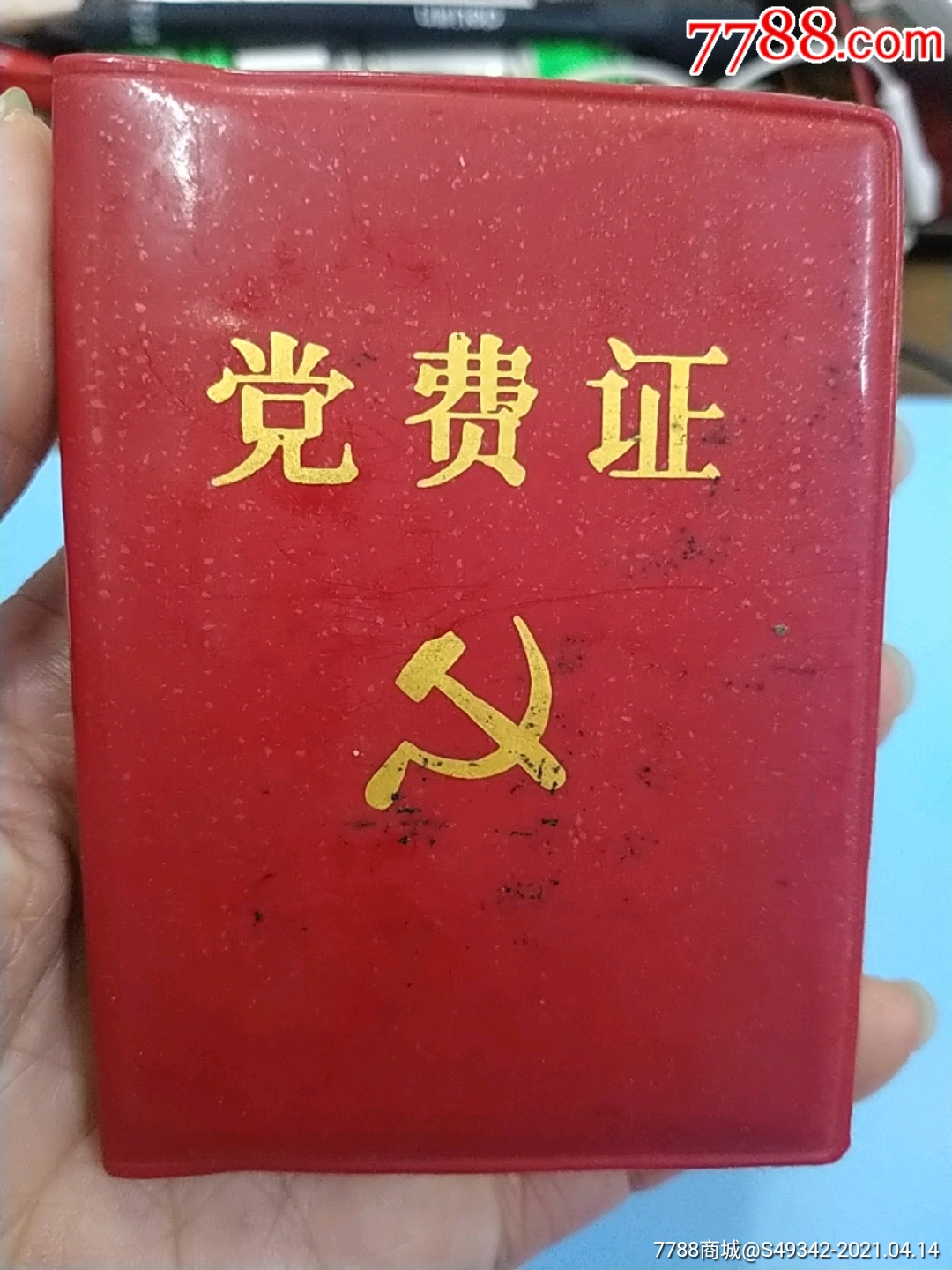 83年【福州皮鞋厂】党费证_党员/团员证明_第1张_7788陶器收藏