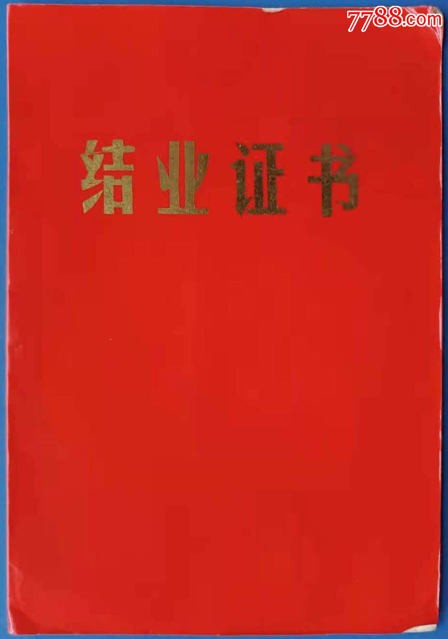 1988年中國計劃生育技術指導中心全國婚前保健醫師進修班結業證書一本