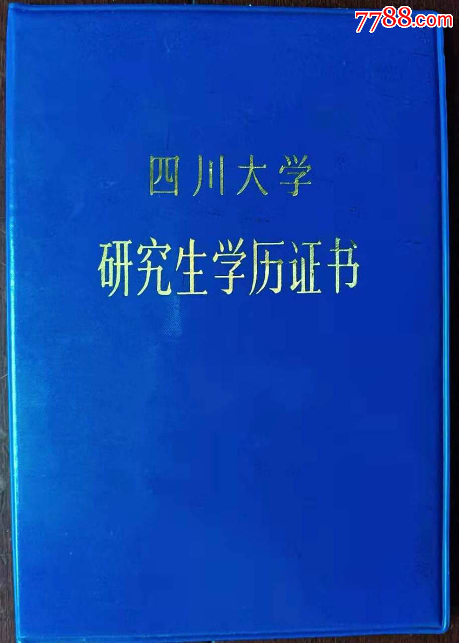 四川大学博士研究生学历证书1本仅供收藏