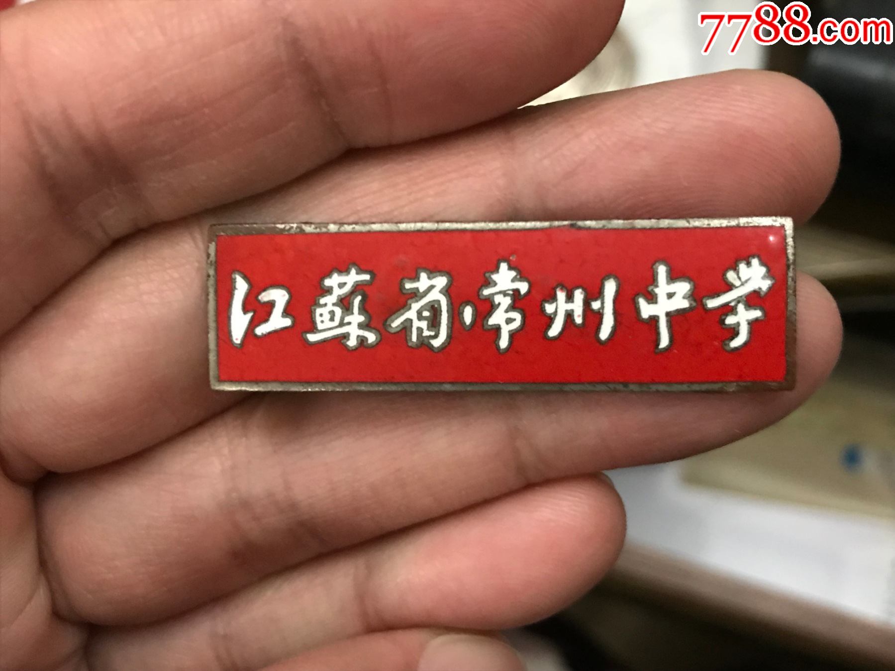 1953年江苏省常州中学校徽-校徽/毕业章-7788收藏