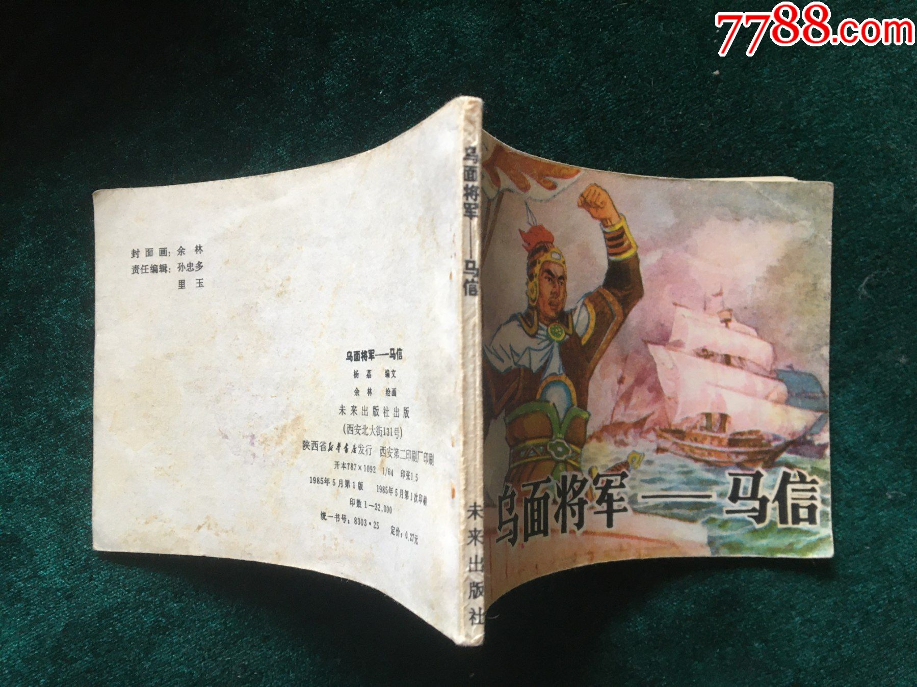 乌面将军----------马信_连环画/小人书【七彩