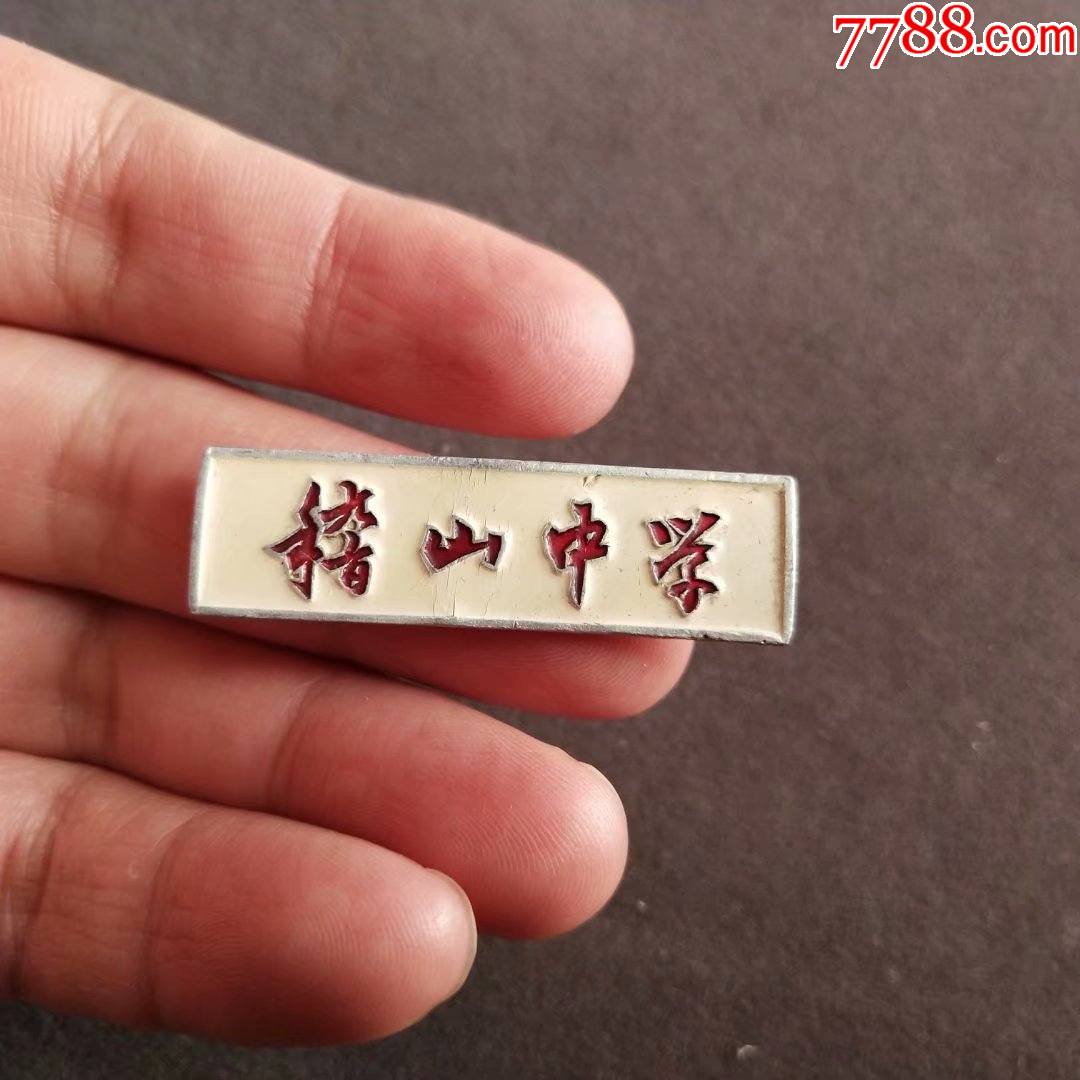 老校徽,浙江省绍兴市稽山中学,浙江省重点中学——a8*5