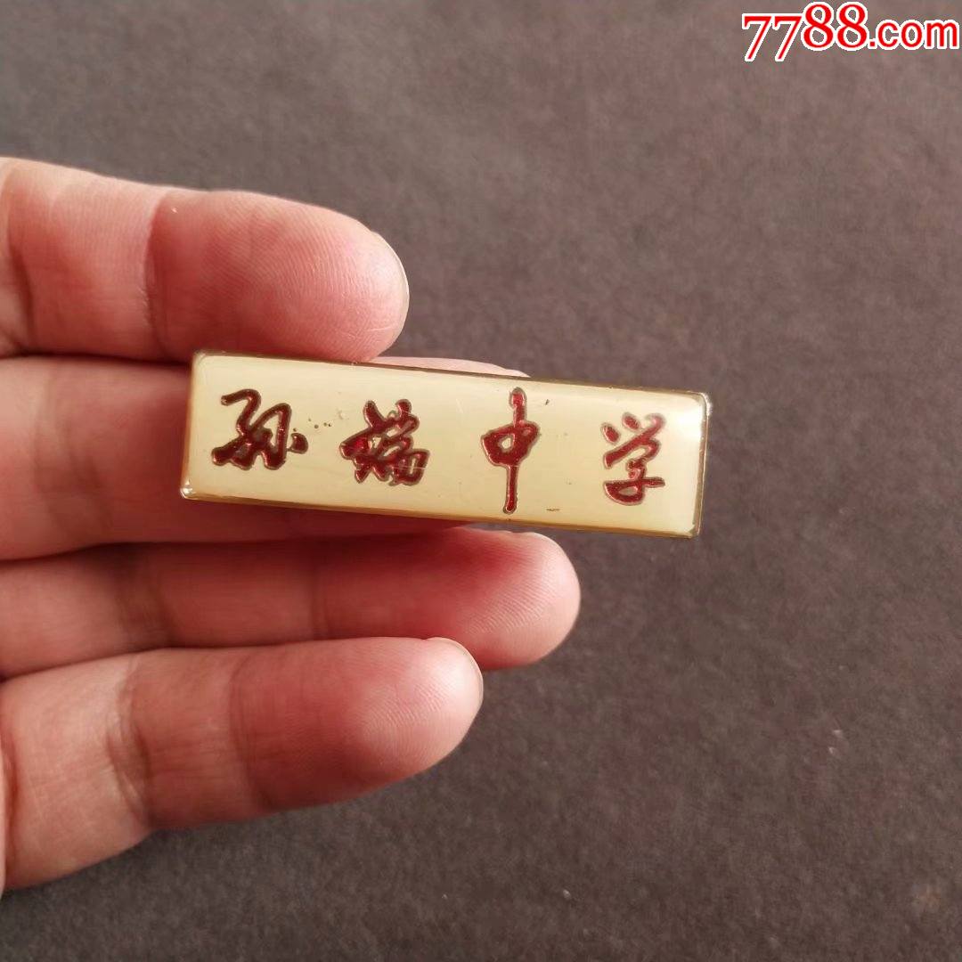 老校徽,浙江省绍兴市孙端中学,浙江省重点中学——a905