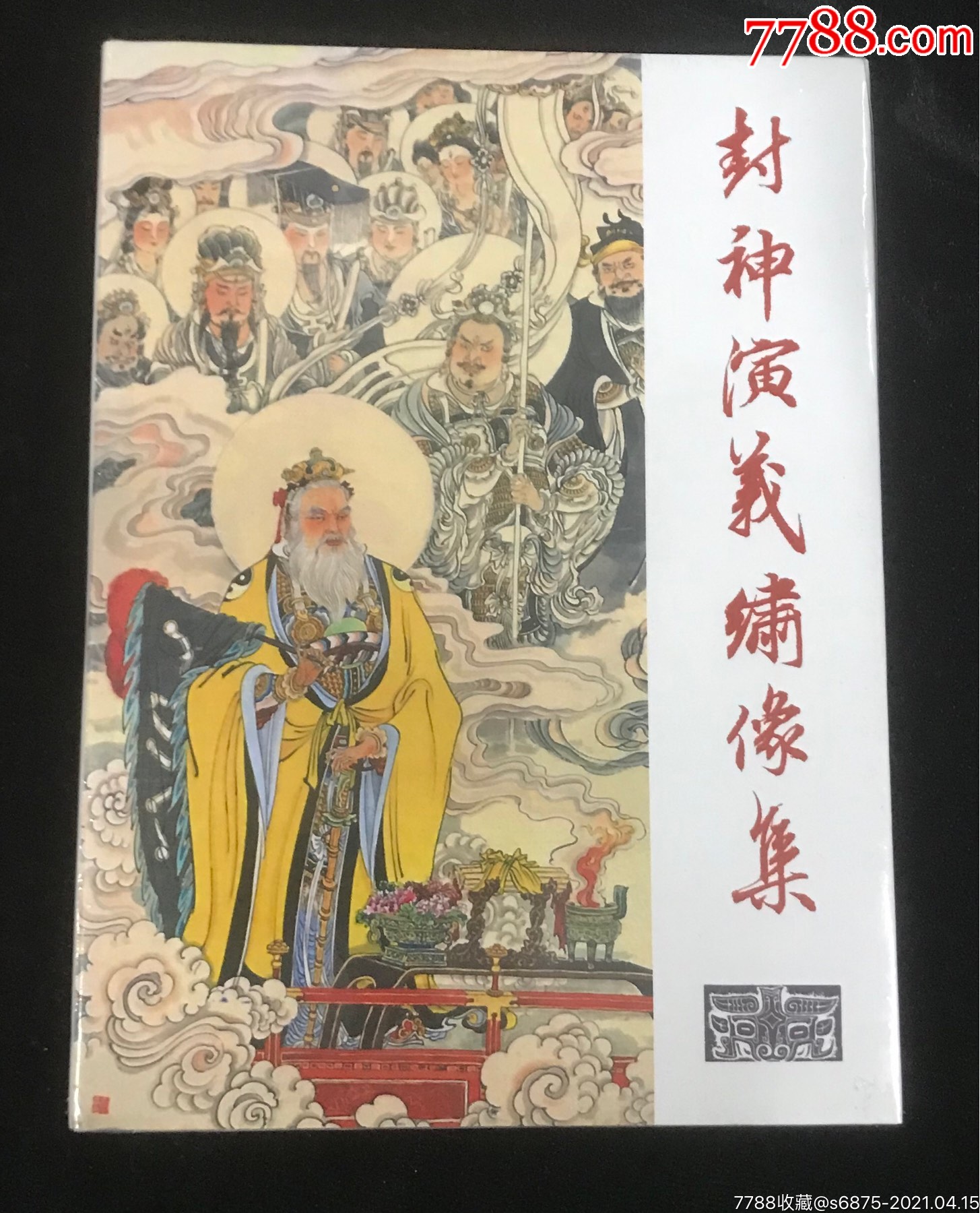 32开封神演义绣像集下