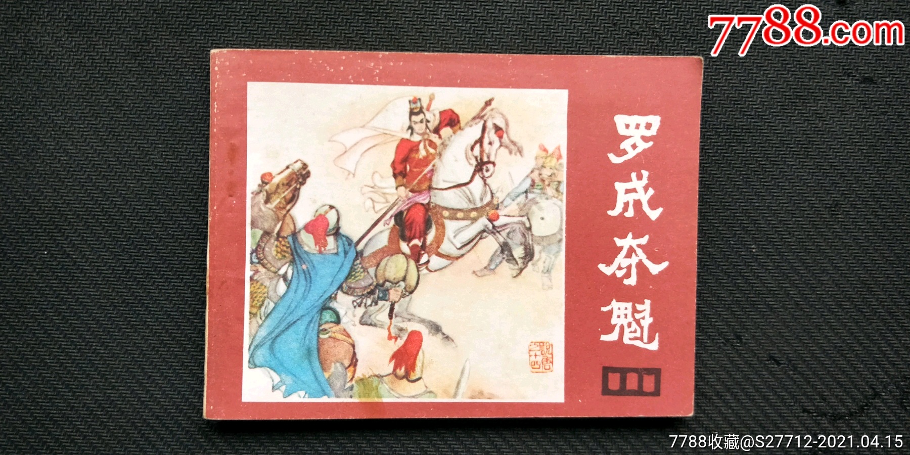 罗成夺魁-连环画/小人书-7788商城__七七八八商品交易平台(7788.com)