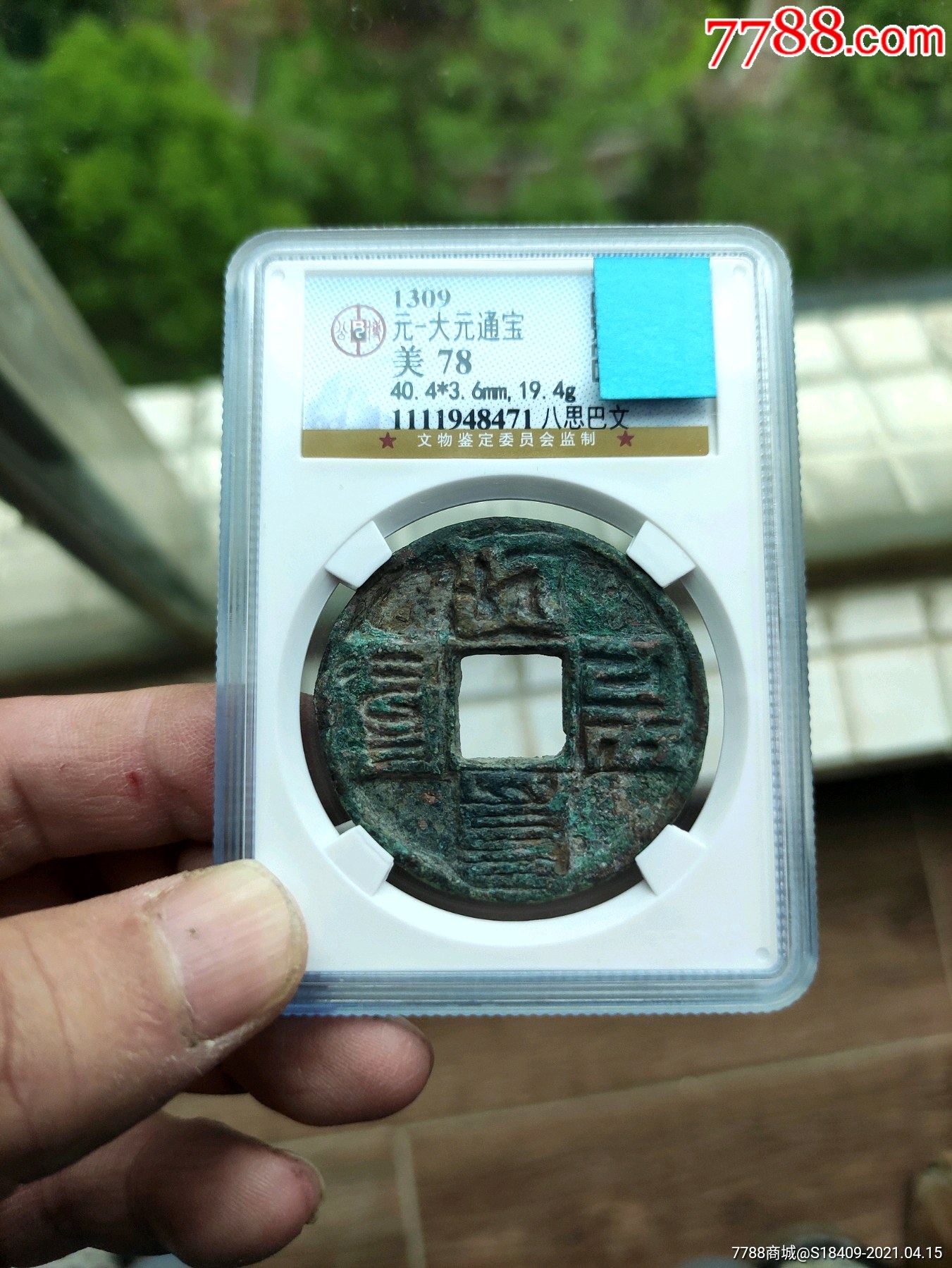 元代钱币大元折十公博评级_价格1588元【中山集藏】_第1张_7788商城