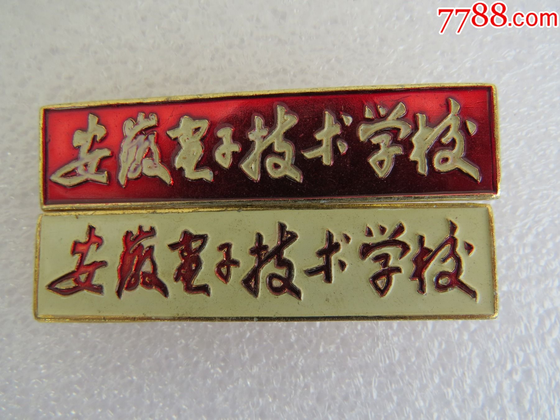 安徽电子技术学校包邮