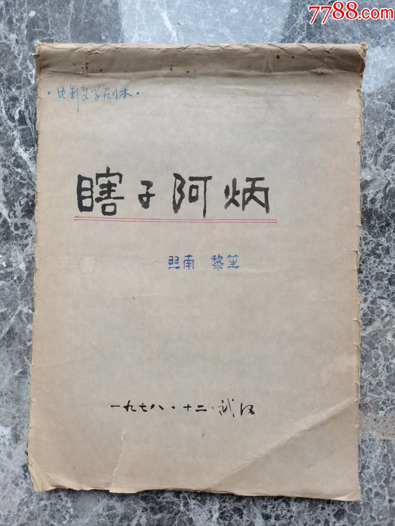 瞎子阿炳一电影文学剧本