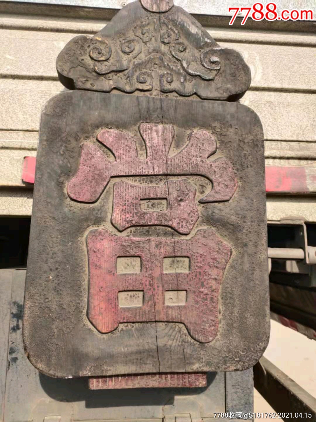 清代,楠木,高浮雕当铺挂匾_木牌匾/对联_民俗古玩老家具【7788收藏