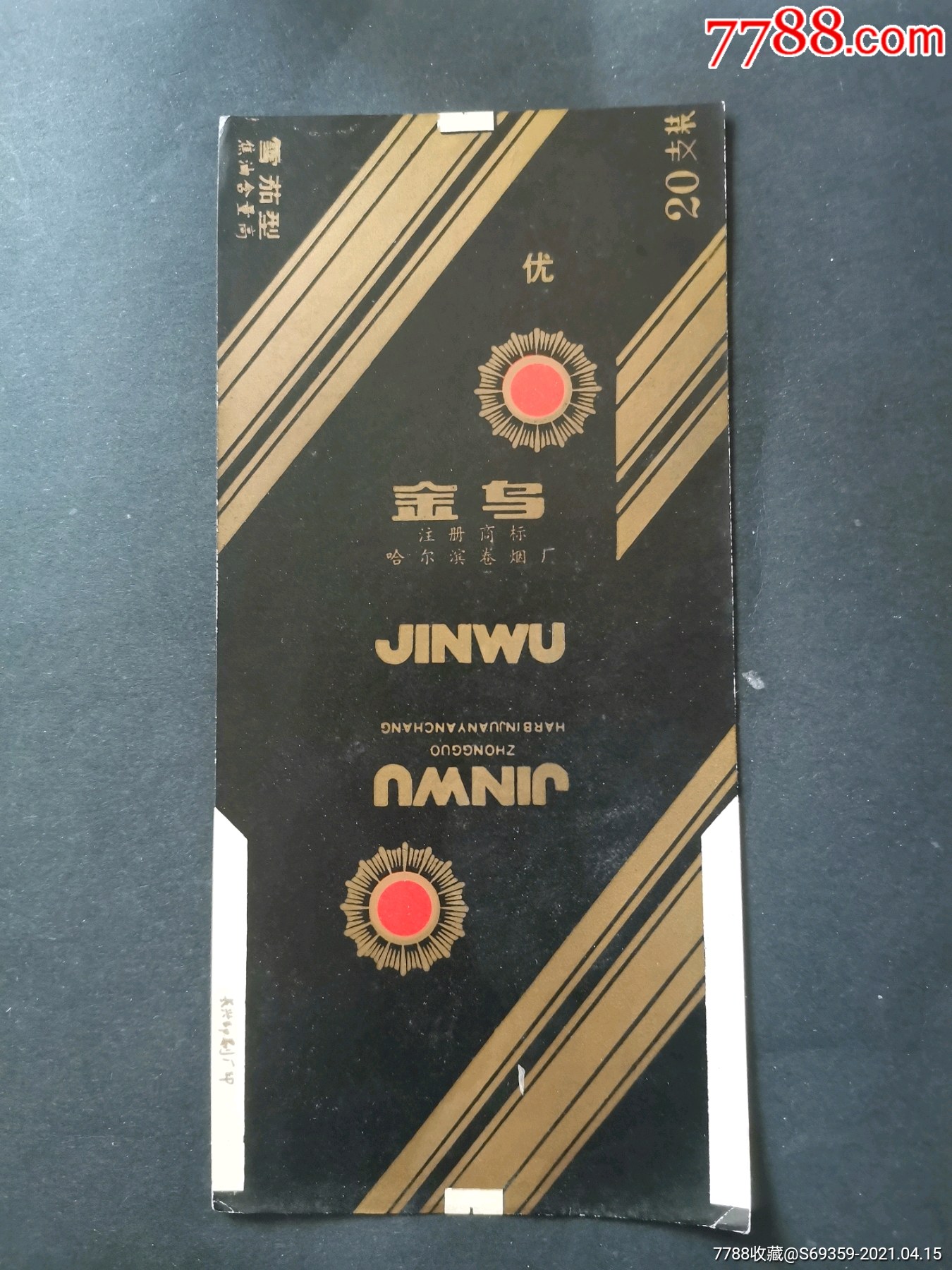 金乌烟标哈尔滨卷烟厂