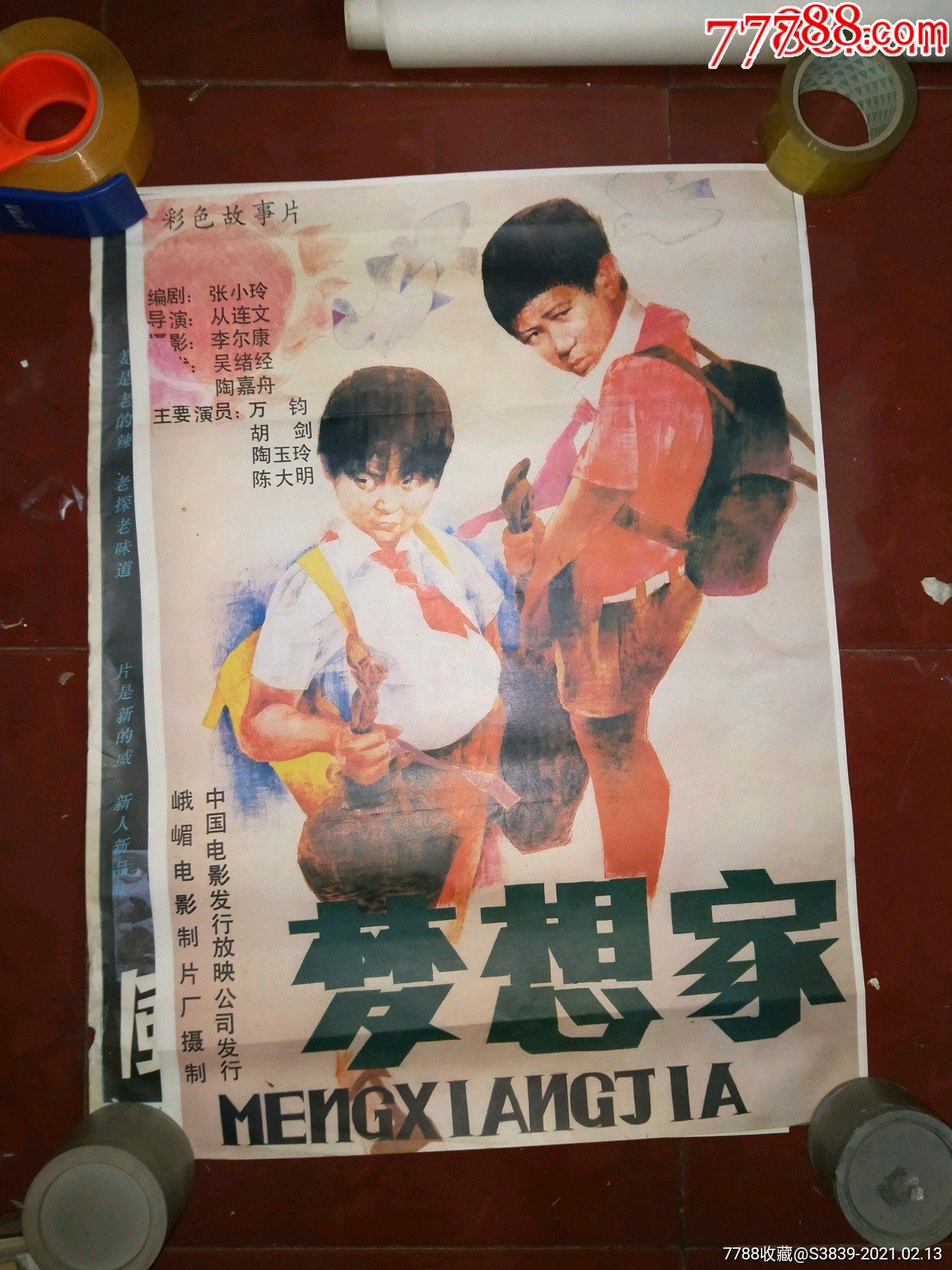 80年代2开绘画电影海报梦想家儿童片陶玉玲陈大明主演全绘画