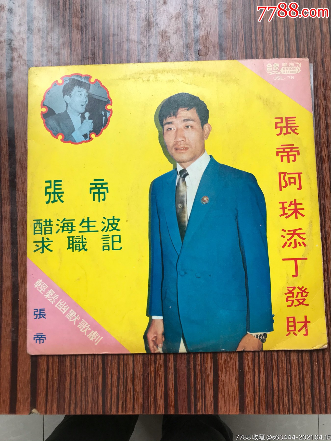 版合众唱片张帝主唱轻松幽默歌剧醋海生波求职记张帝阿珠添丁发财