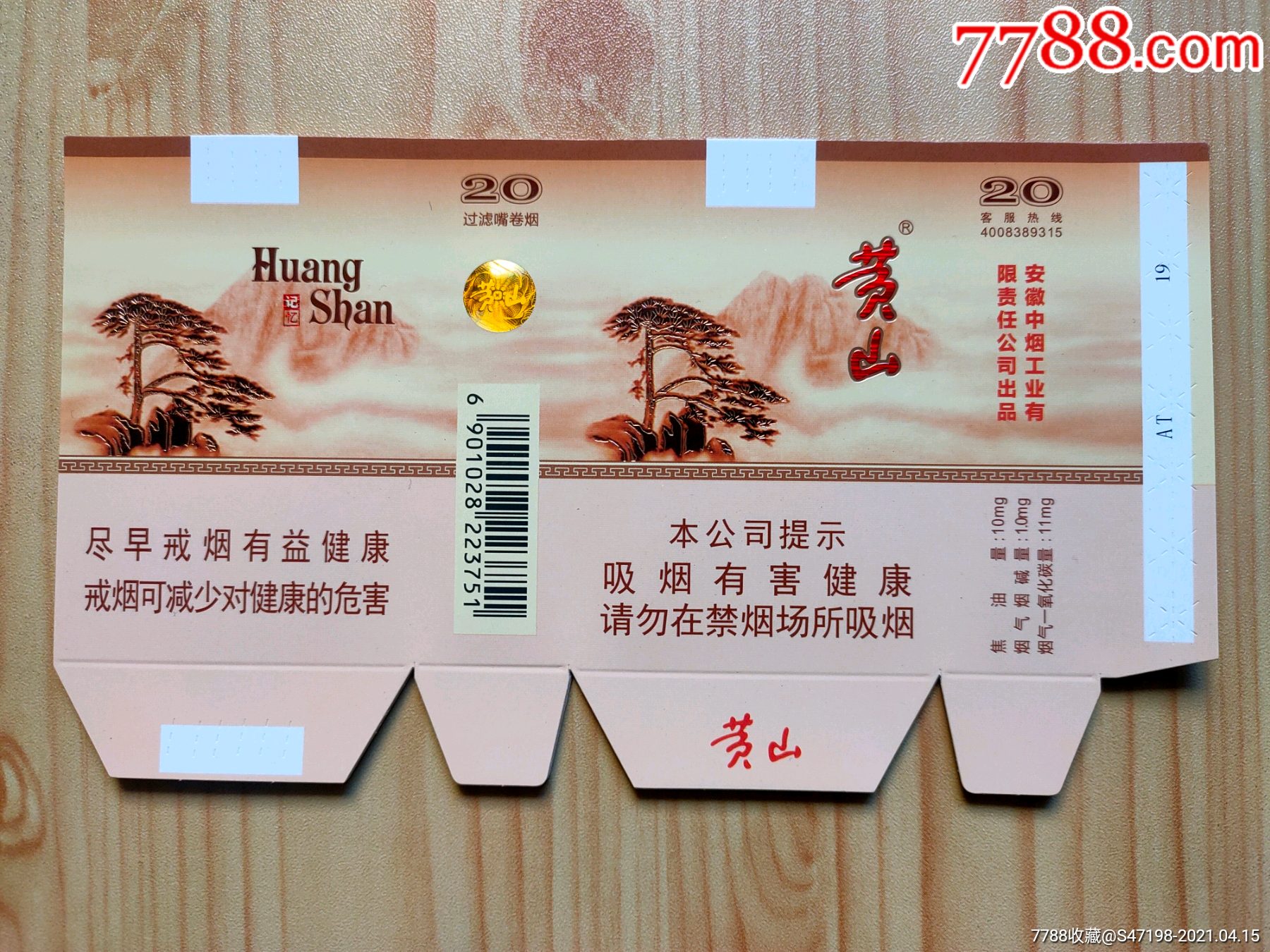 黄山(软卡)_烟标/烟盒_第1张_7788集邮网