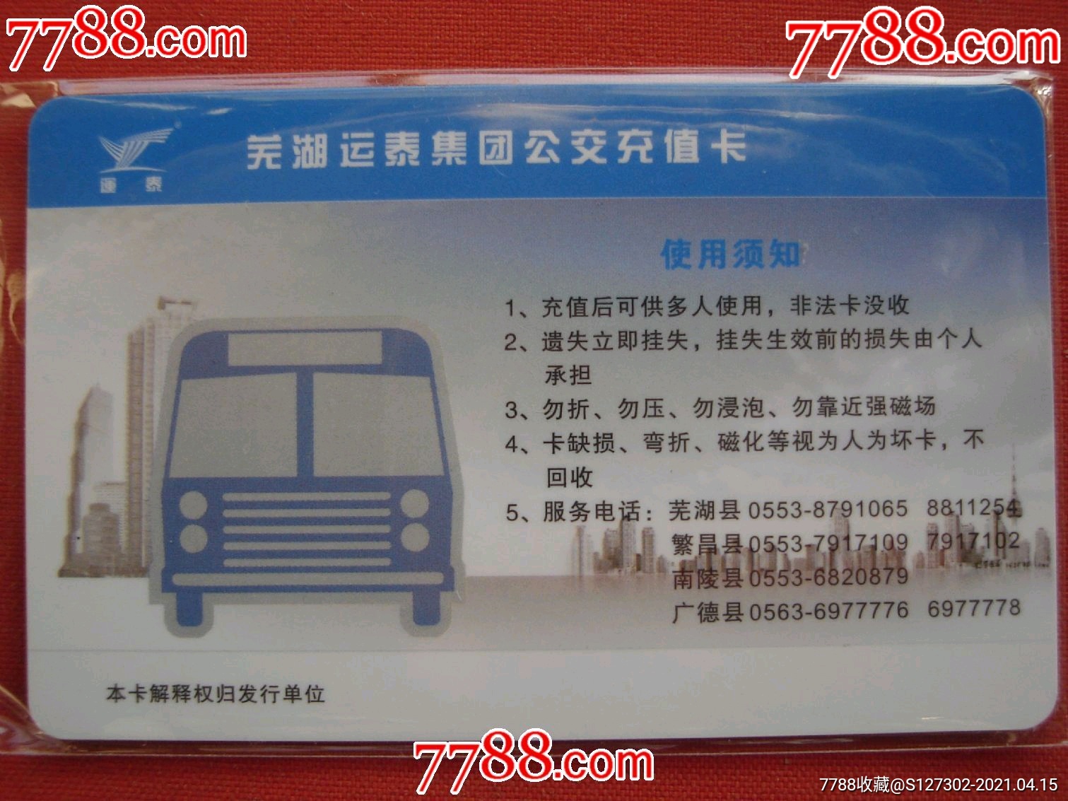 芜湖公交卡