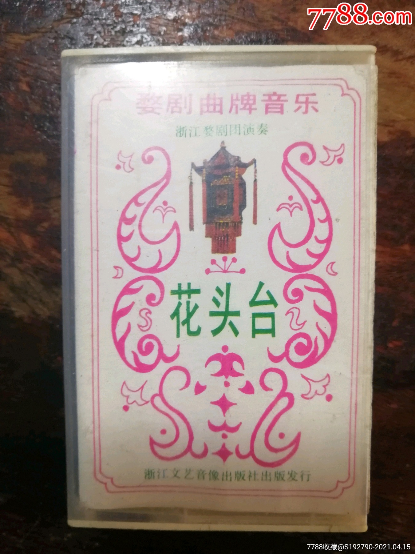 18磁带婺剧花头台