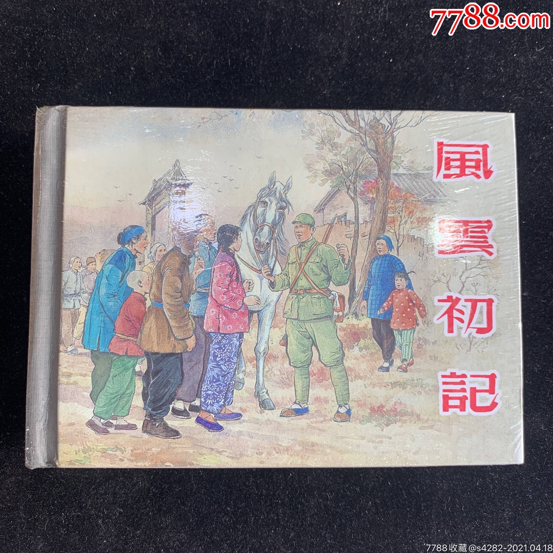 风云初记,精装未开封_连环画/小人书_图片价值_收藏交易_7788小人书