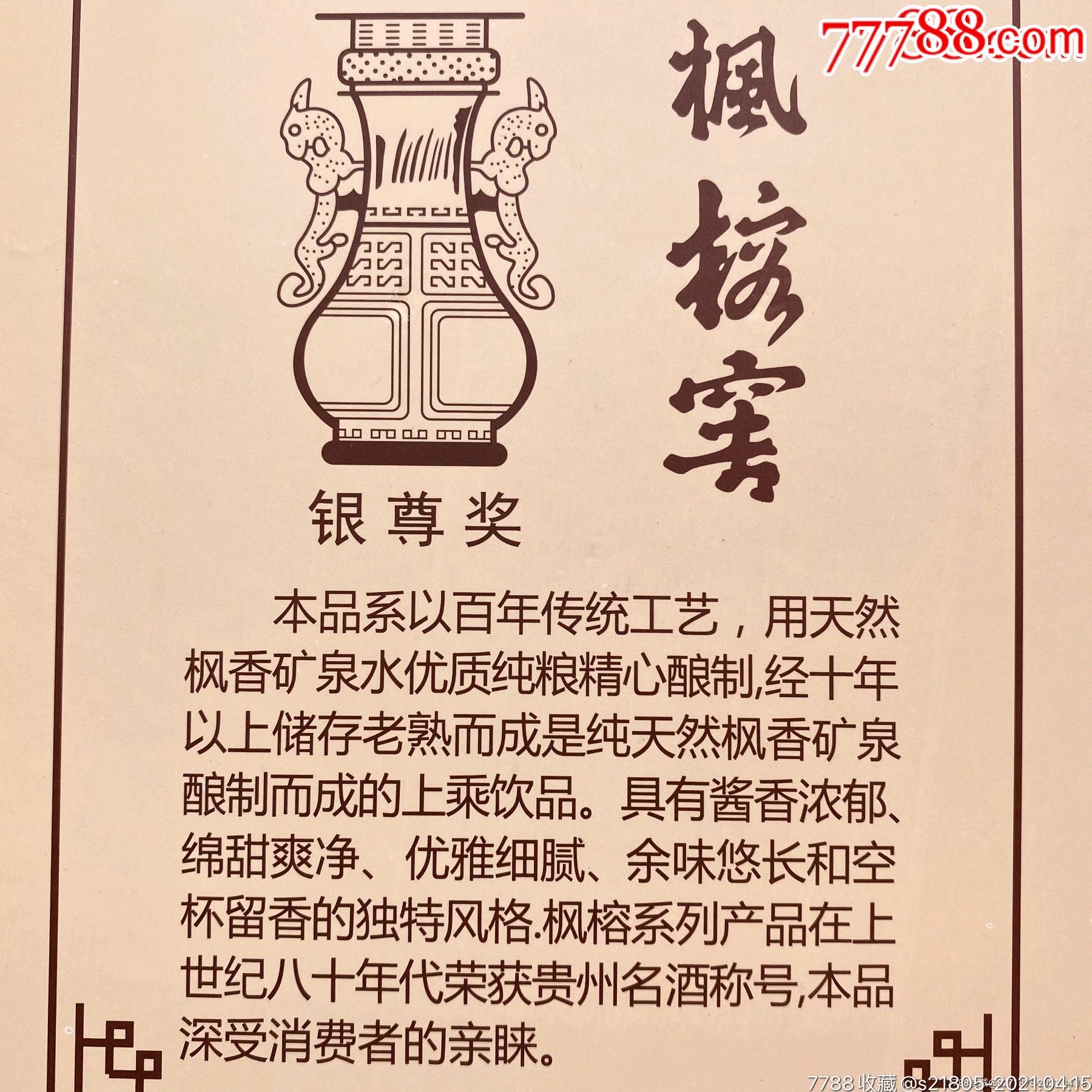 贵州48优500毫升53度枫榕窖(包邮_老酒收藏_第3张_7788钟表收藏