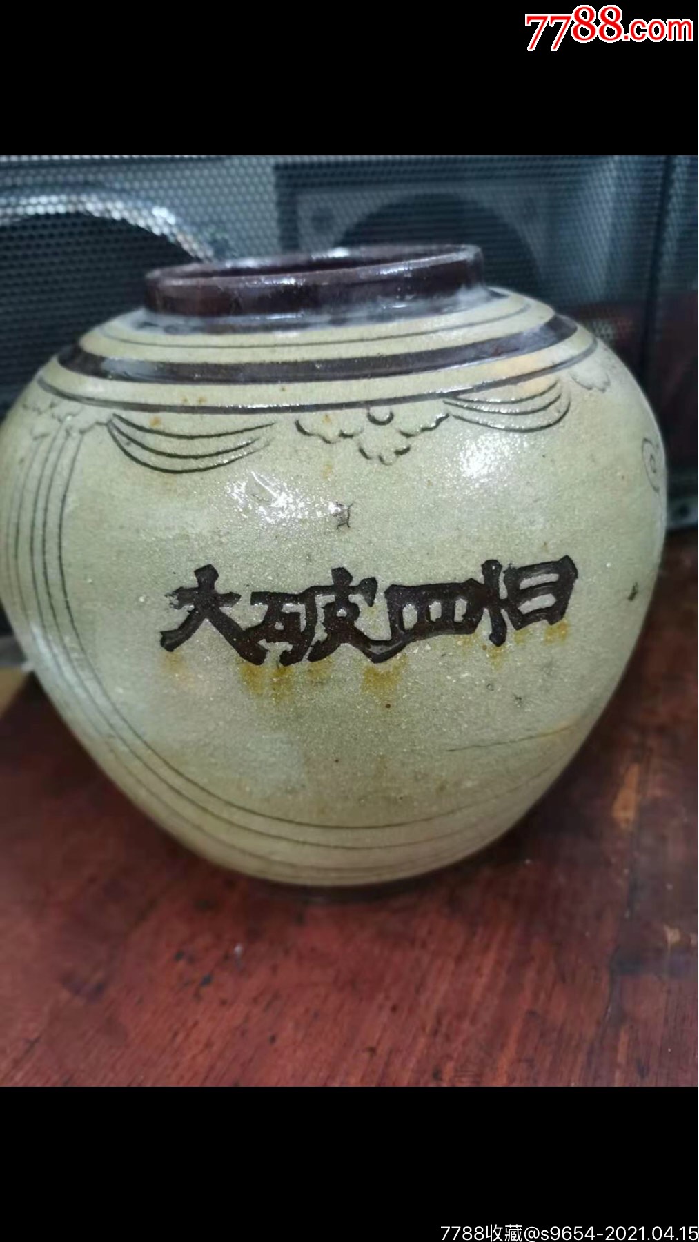 大破四旧.大力新功陶罐