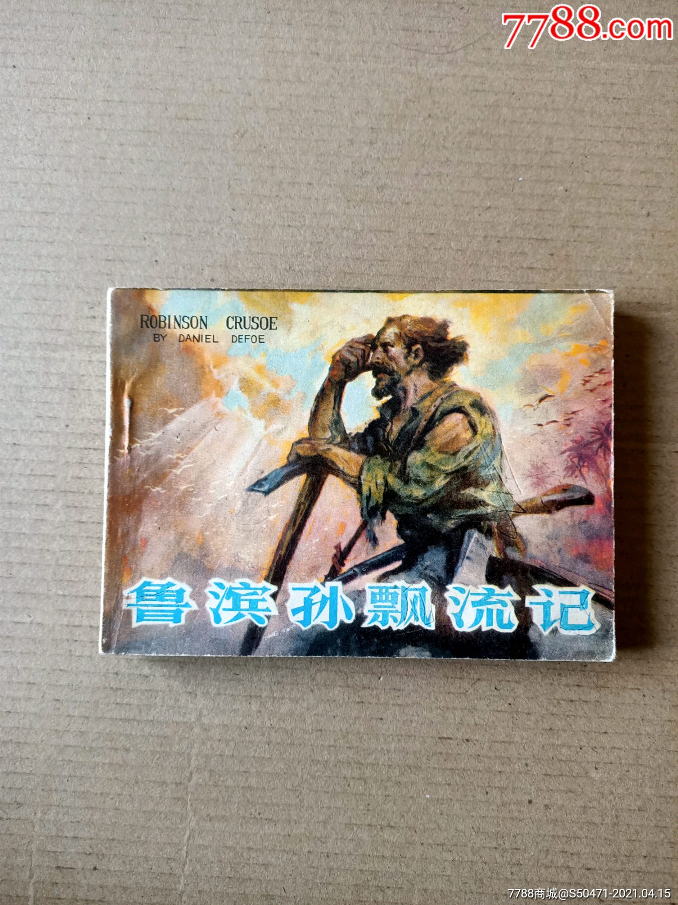 鲁滨孙漂流记-连环画/小人书-7788收藏