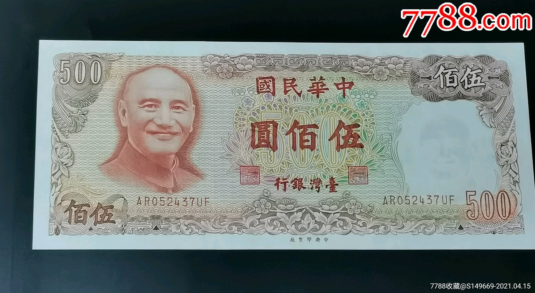 [珍藏世界]台湾1981年500元全新品相