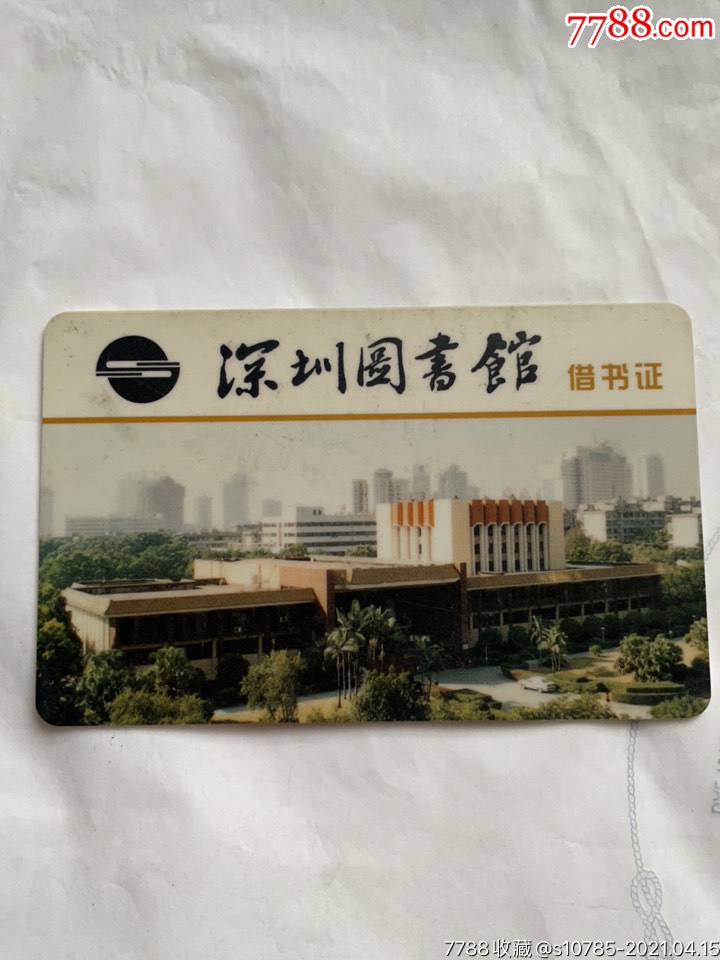 深圳图书馆借书证