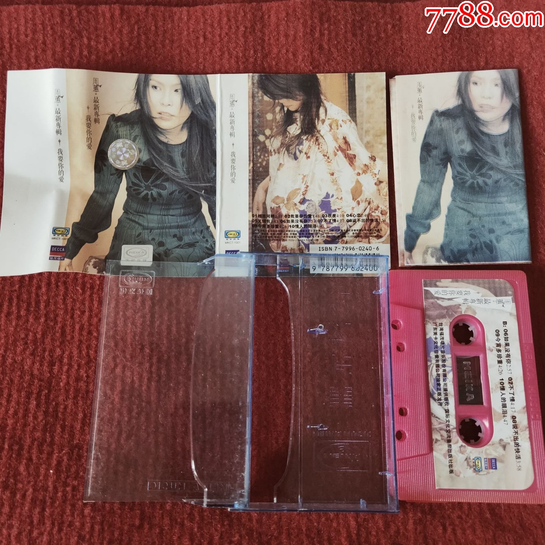 原装正版磁带周蕙专辑我要你的爱国际文化交流音像出版社