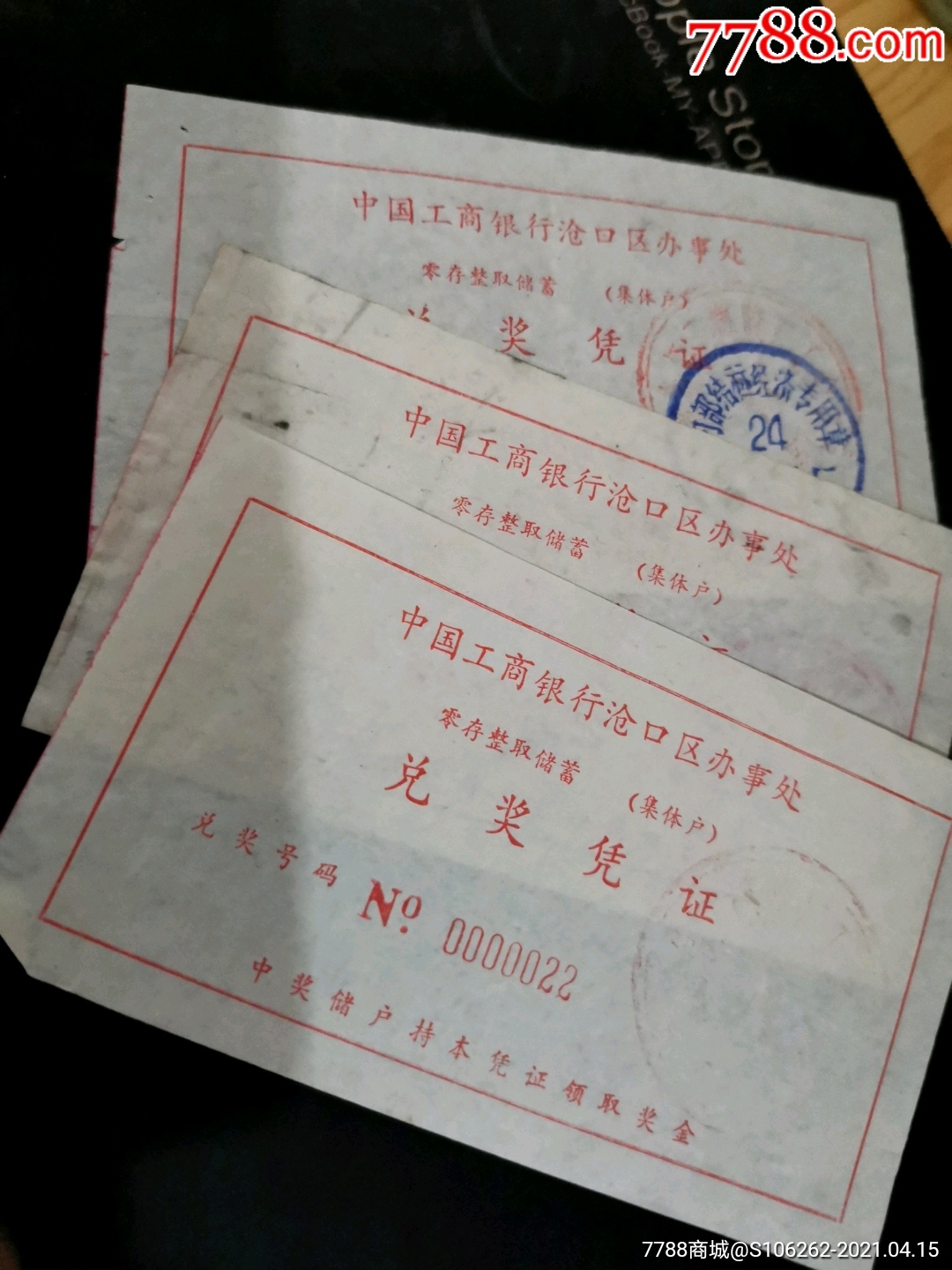 早期工商银行储蓄兑奖凭证3张
