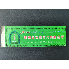 纸巾袋（新疆麦西来甫民族宴会厅）(se79581290)_7788收藏__收藏热线