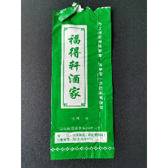 纸巾袋（陕西榆林福得轩酒家）(se79581348)_7788收藏__收藏热线
