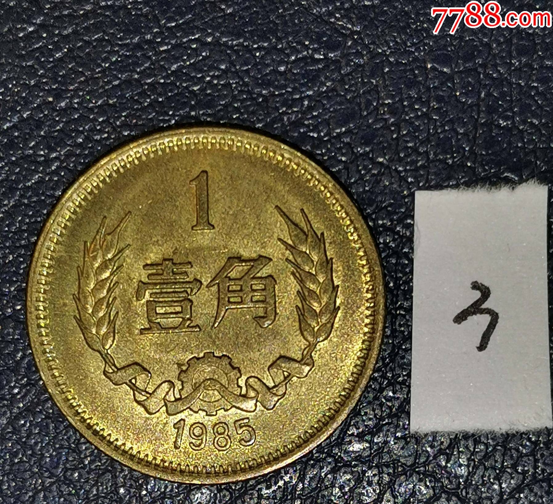 1985年1角
