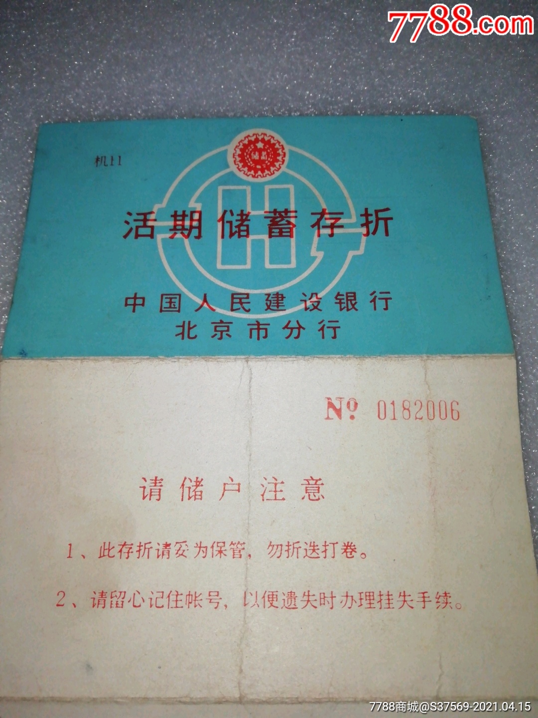 1992年中国人民建设银行北京市分行～八角北里储蓄所～存折_存单/存折_第2张_7788茶具