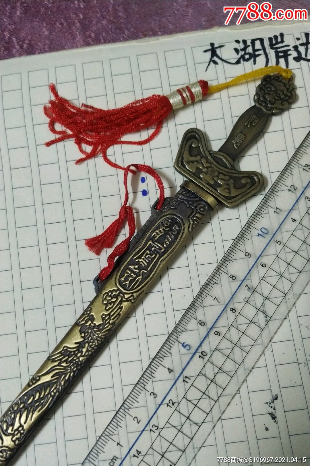 八*十年代合金吉祥如意龙凤剑