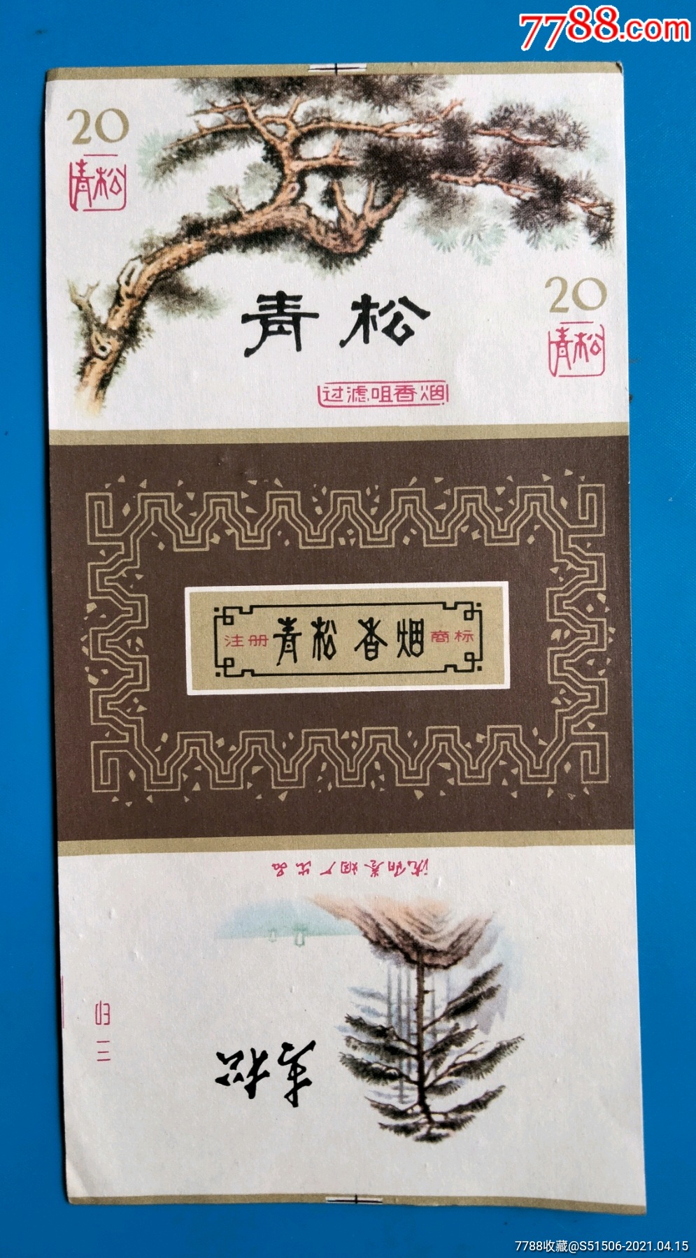 青松牌香烟图片