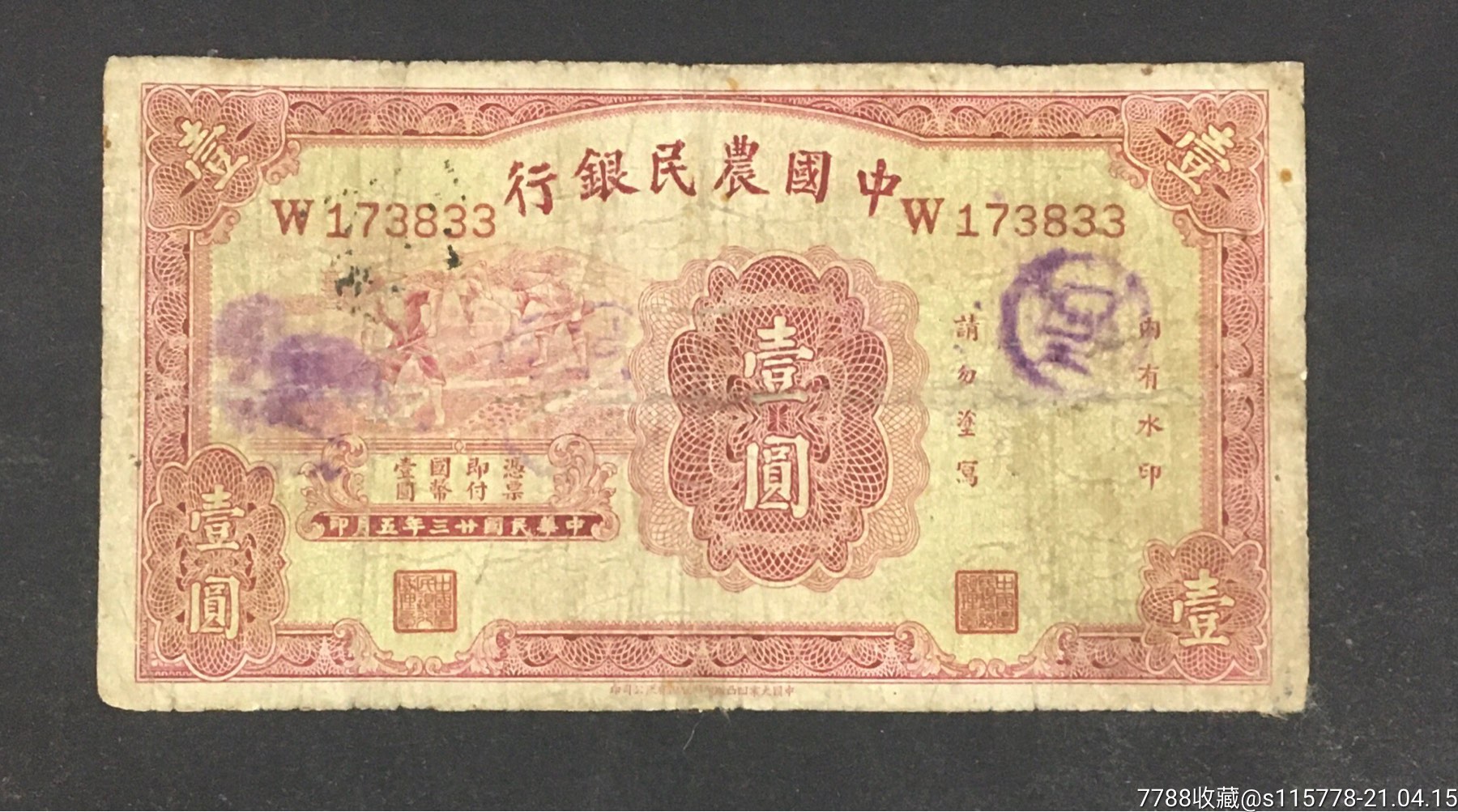 中国农民银行壹圆,包老保真